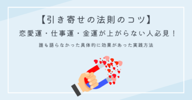 【引き寄せの法則のコツ】恋愛運・仕事運・金運が上がらない人必見！誰も語らなかった具体的に効果があった実践方法