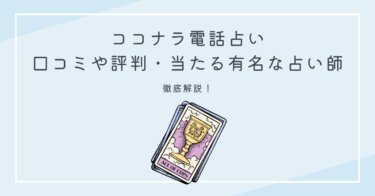 ココナラ電話占い｜口コミや評判・当たる有名な占い師の先生も徹底解説