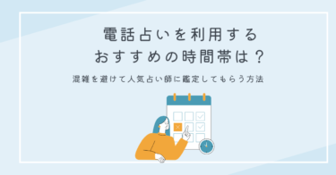 電話占いを利用するおすすめの時間帯は？混雑を避けて人気占い師に鑑定してもらう方法