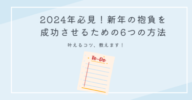 2024年必見！新年の抱負を成功させるための6つの方法