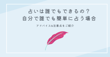 占いは誰でもできるの？自分で誰でも簡単に占う場合の注意点をご紹介