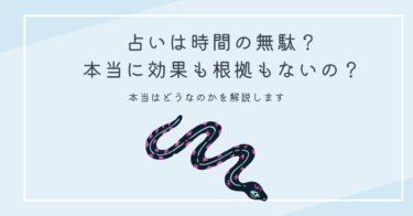 占いは時間の無駄？本当に効果も根拠もないの？本当はどうなのかを解説します