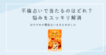 不倫占いで当たるのはどれ？悩みをスッキリ解消できるおすすめの電話占いをまとめました