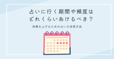 占いに行く期間や頻度はどれくらいあけるべき？効果を上げるための占いの活用方法