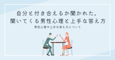 自分と付き合えるか聞かれた。聞いてくる男性心理と上手な答え方