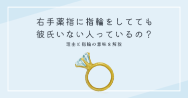 右手薬指に指輪をしてても彼氏いない人っているの？理由と指輪の意味を解説