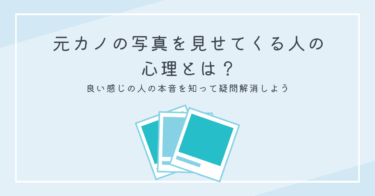 元カノの写真を見せてくる人の心理・本音とは？良い感じの人の本音を知って疑問解消しよう