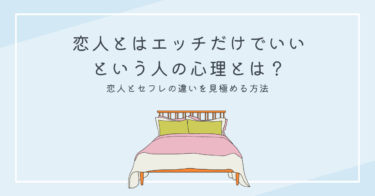 恋人とはエッチだけでいいという人の心理とは？恋人とセフレの違いを見極める方法