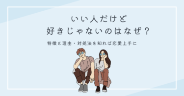 いい人だけど好きじゃないのはなぜ？特徴と理由・対処法を知れば恋愛上手に