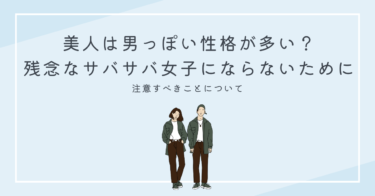 美人は男っぽい性格が多い？残念なサバサバ女子にならないために注意すべき事