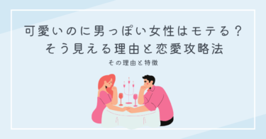 可愛いのに男っぽい女性はモテる？そう見える理由と恋愛攻略法