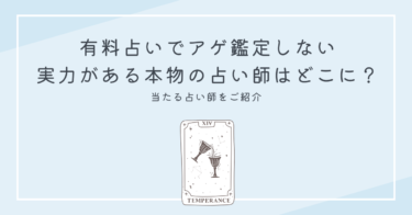 有料占いでアゲ鑑定しない実力がある本物の占い師はどこにいるの？当たる占い師をご紹介