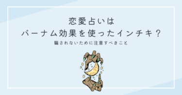 恋愛占いはバーナム効果を使ったインチキ？騙されないために注意すべきこと