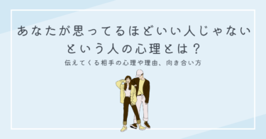 あなたが思ってるほどいい人じゃないよという人の心理とは？