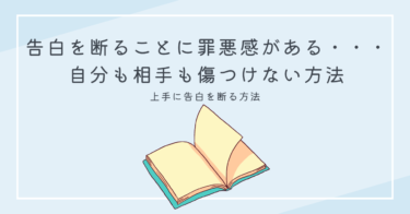 告白を断ることに罪悪感がある・・・自分も相手も傷つけない方法