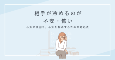 相手が冷めるのが不安・怖い