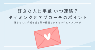 好きな人に手紙 いつ連絡？タイミングとアプローチのポイント解説