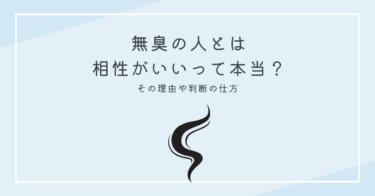 無臭の人とは相性がいいって本当？