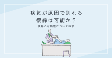 病気が原因で別れる 別れたけど復縁は可能か？