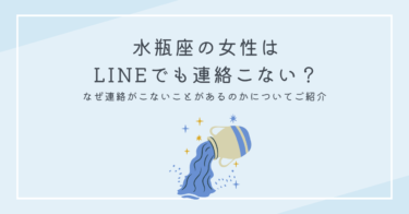 水瓶座の女性はLINEでも連絡こない？