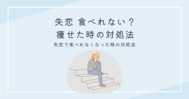 失恋 食べれない？痩せた時の対処法