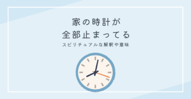 家の時計が全部止まってる