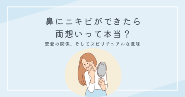 鼻にニキビができたら両想いって本当？スピリチュアル的な意味を解説