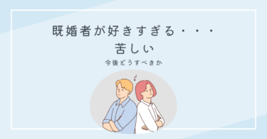 既婚者が好きすぎる・・・苦しい