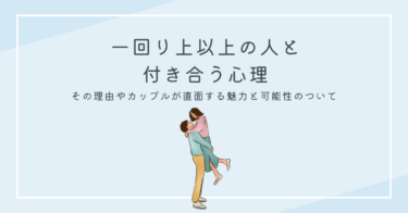 一回り上以上の人と付き合う心理