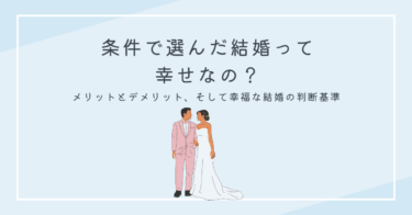 条件で選んだ結婚って幸せなの？