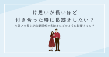 片思いが長いほど付き合った時に長続きしない？