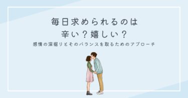 毎日求められるのは辛い？嬉しい？