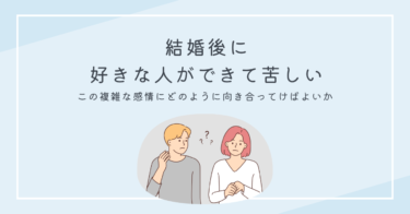 結婚後に好きな人ができて苦しい