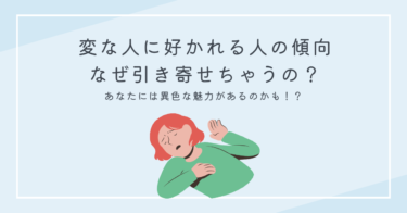 変な人に好かれる人の傾向