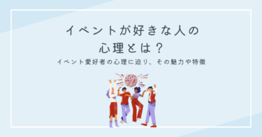 イベントが好きな人の心理とは？