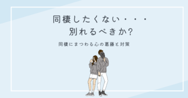 同棲したくない 別れるべきか