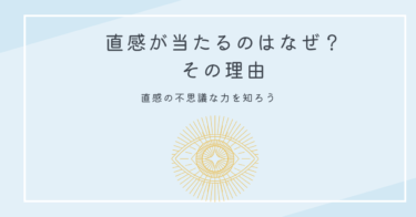 直感が当たるのはなぜ？その理由