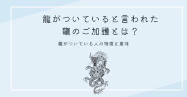 龍がついていると言われた