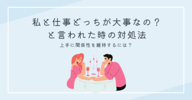 私と仕事どっちが大事なの？と言われた時の対処法