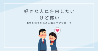 好きな人に告白したいけど怖い