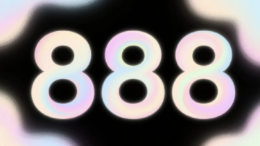 エンジェルナンバー888の意味｜豊かさ・成功・循環のサイン